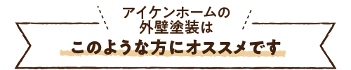 |安城市の外壁塗装・塗り替えアイケンホーム