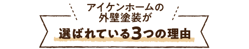 |安城市の外壁塗装・塗り替えアイケンホーム