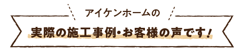 |安城市の外壁塗装・塗り替えアイケンホーム