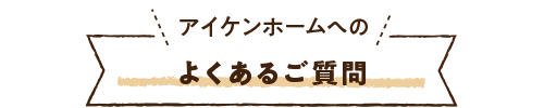 |安城市の外壁塗装・塗り替えアイケンホーム