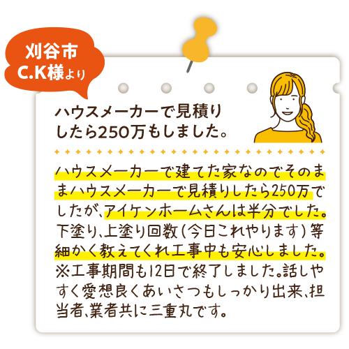 安城市の外壁塗装・塗り替えアイケンホーム