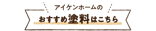 |安城市の外壁塗装・塗り替えアイケンホーム